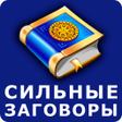 Иконка программы: Сильные заговоры
