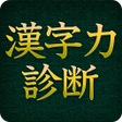 プログラムのアイコン：漢字力診断 FREE