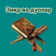 프로그램 아이콘: Зикр ва дуолар