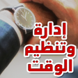 Icon of program: كيف تنظم وقتك وحياتك