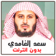 Icon of program: Saad Al Ghamidi Quran Off…