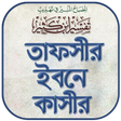 Иконка программы: তাফসীর ইবনে কাসির বাংলা -…