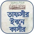 তাফসীর ইবনে কাসির বাংলা -Tafsir Ibn Kathir Bangla