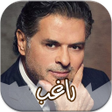 プログラムのアイコン：أغاني راغب علامة المميزة …