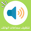 程序图标：تنظيف سماعات الهاتف