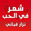 أيقونة البرنامج: شعر حب وغزل نزار قباني بد…