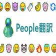 Icon of program: People翻訳