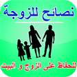 程序图标：نصائح للزوجة - كيف تحافظي…