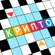 Иконка программы: Крипто Кроссворды
