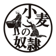 Icon of program: 小麦の奴隷 公式アプリ