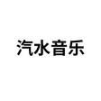 Programikonen: 汽水音乐