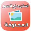 أيقونة البرنامج: استرجاع الصور المحذوفة 99