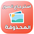 程序图标：استرجاع الصور المحذوفة 99