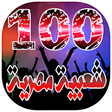 أيقونة البرنامج: افضل 100 اغنية شعبية مصري…