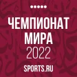 Чемпионат мира 2022+ Sports.ru