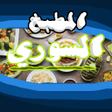 程序图标：طبخات المطبخ السوري الاصي…