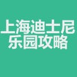 Иконка программы: 攻略for上海迪士尼乐园
