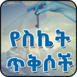 Programın simgesi: Ethiopian የስኬት ጥቅሶች Succe…