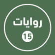 أيقونة البرنامج: روايات خليجية 15