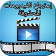 أيقونة البرنامج: Récupérer des vidéos supp…