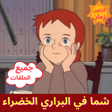 プログラムのアイコン：شما في البراري الخضراء - …