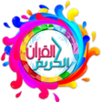 Ikon program: AlQuran (Belajar Qiro'at)