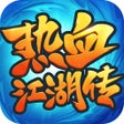 Ikon program: 热血江湖传