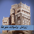 أيقونة البرنامج: زوامل وشيلات منوعة بدون ن…