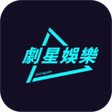 Icon of program: 劇星娛樂