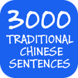 程序图标：3000 Chinese Sentences