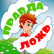 Ikona programu: Правда или ложь для детей