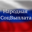 Ícone do programa: Народная СоцВыплата