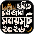 Иконка программы: মহ রমজনর পকচর সটযটস