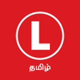 Sri Lanka Driving Exam - தமழ