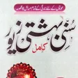 プログラムのアイコン：Sunni Bahishti Zewar Urdu…