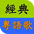 Icon of program: 懷念粵語老歌精選 經典廣東歌 免費音樂歌曲MV播放…