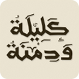 Ikona programu: Kalila and Dimna -كليلة و…