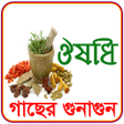 程序图标:ঔষধ গছর গনগনচতরসহ
