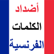 أيقونة البرنامج: الفرنسية : أضداد الكلمات