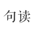 プログラムのアイコン：句读