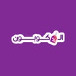 Biểu tượng của chương trình: الكوبون: كوبونات كودات خص…