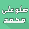 Ícone do programa: تذكير الصلاة على الحبيب م…