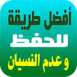 程序图标：طرق الحفظ  للدروس وعدم ال…