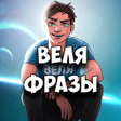 Иконка программы: Веля Фразы
