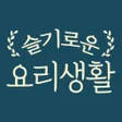 プログラムのアイコン：슬기로운 요리생활 - 레시피 집밥 따라하기 쉬…