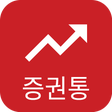 プログラムのアイコン：증권통