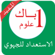 程序图标：دروس الأولى باك علوم بدون…