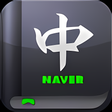 プログラムのアイコン：NAVER中国語辞書