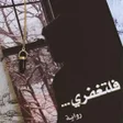 プログラムのアイコン：رواية فلتغفري