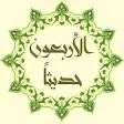 40 Hadeeth - Prophet Mohammad Said.